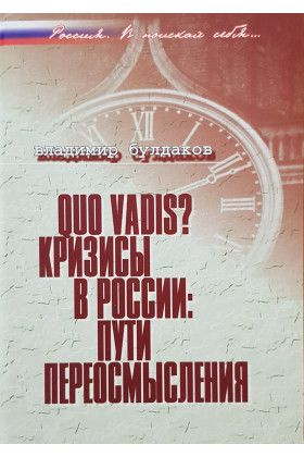 Quo vadis? Кризисы в России: пути переосмысления (2007) | Булдаков Владимир  #1