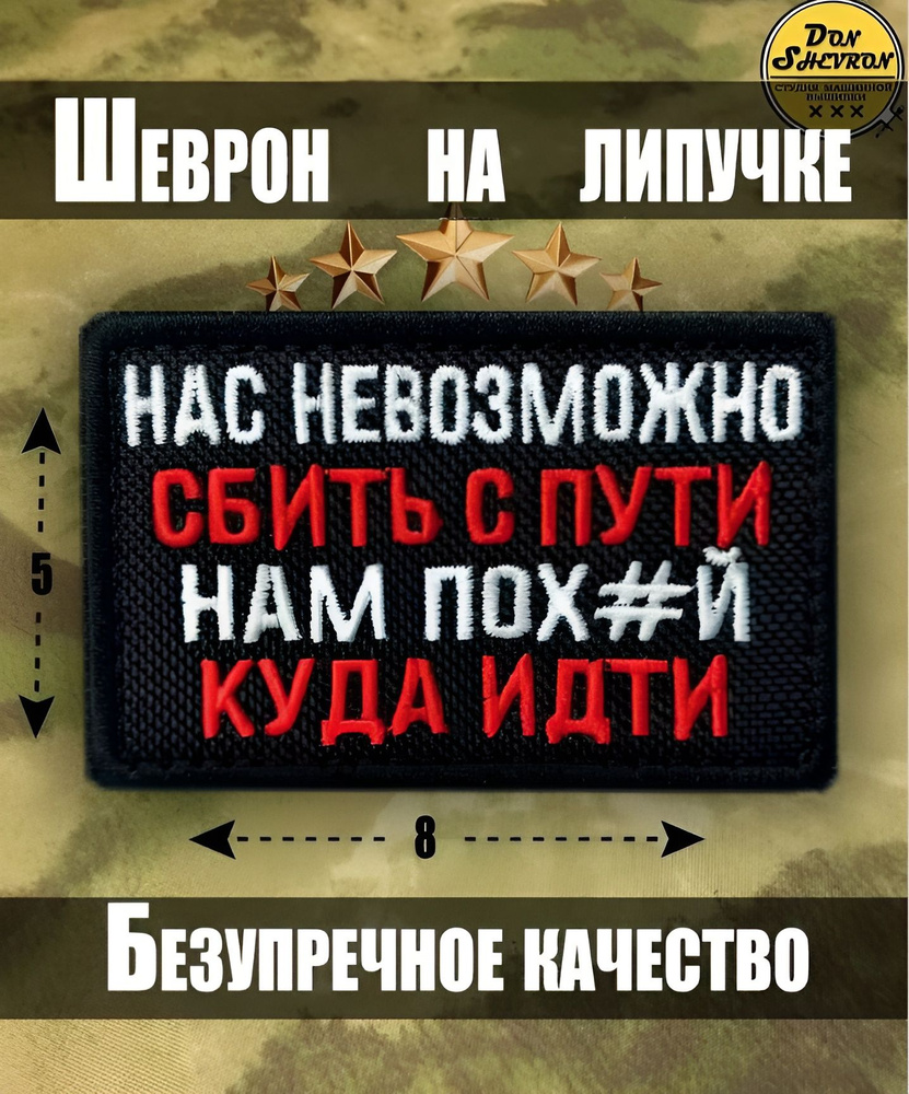 Тактический шеврон на липучке Нас не сбить с пути #1