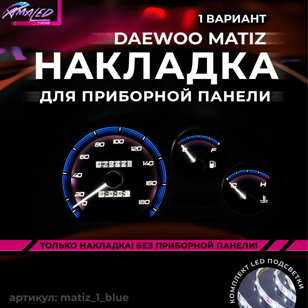 Шкала, Накладка на щиток приборов Daewoo Matiz МЕХАНИКА #1