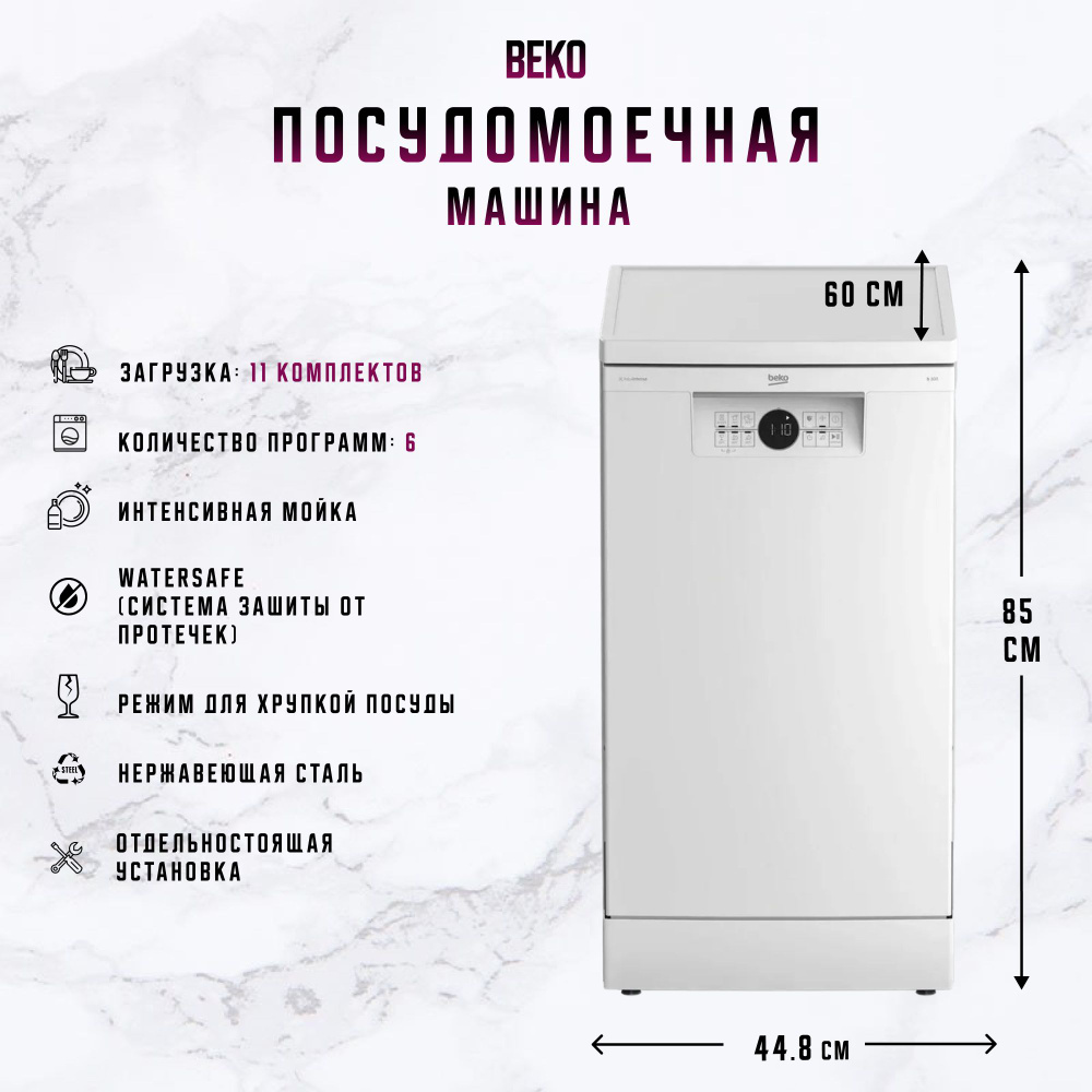 Посудомоечная машина Beko BDFS26120WQ, белый, 6 программ, 45 см, 11 комплектов, луч на полу, конденсаторная #1