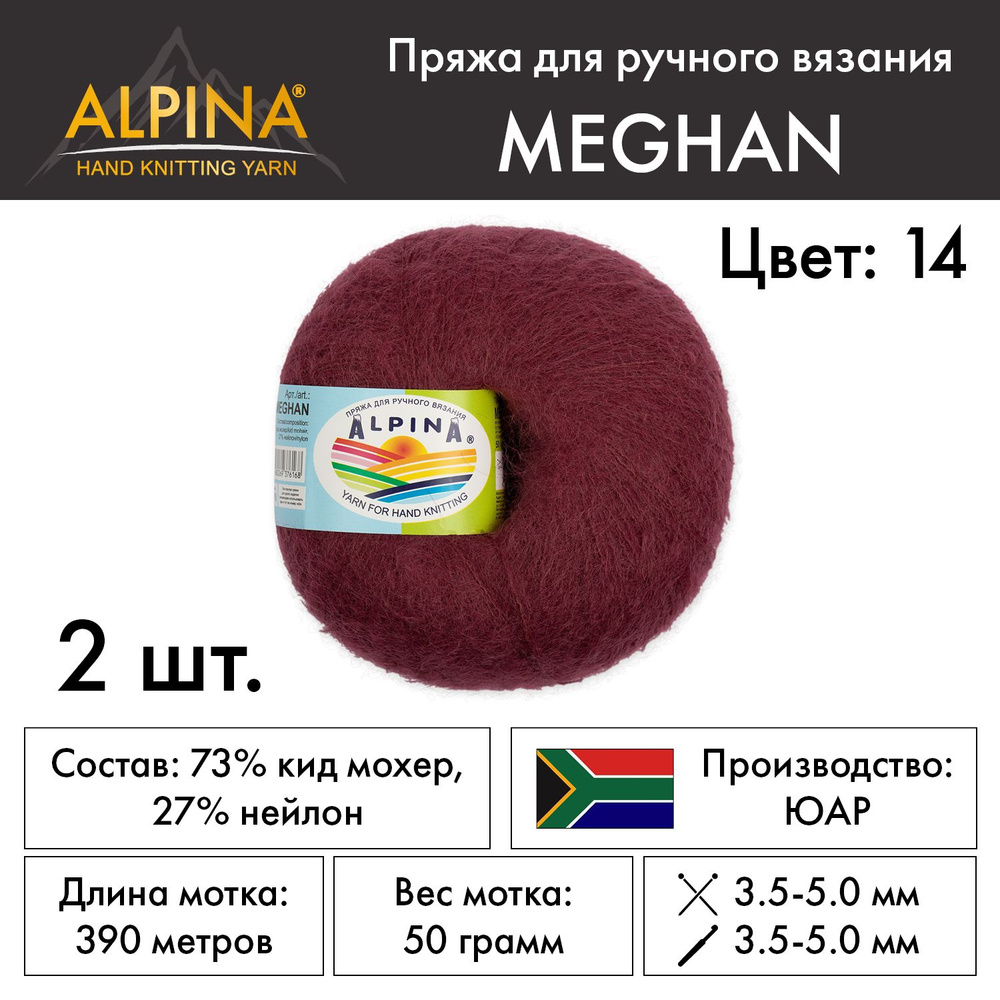 Пряжа "Alpina" "MEGHAN" 73% кид мохер, 27% нейлон 2 мотка 50 г 390 м в пакете №14 бордовый  #1