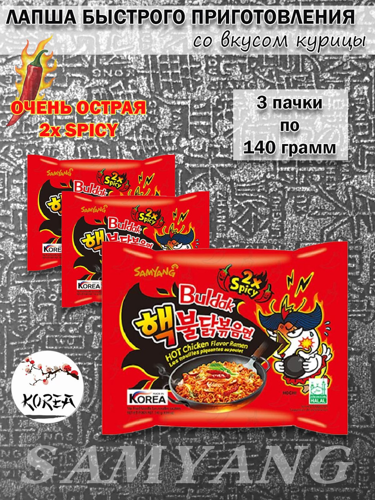 SamYang/ Лапша быстрого приготовления Buldak 2x Spicy, 3шт х 120гр #1