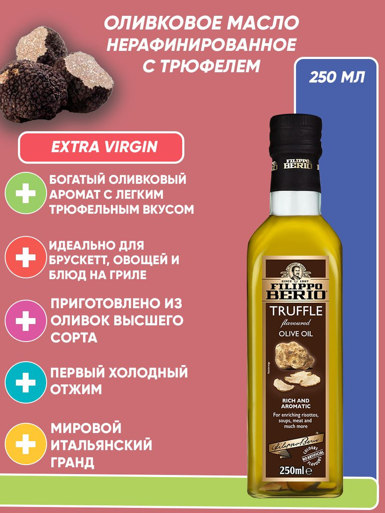 Оливковое масло с трюфелем Filippo Berio Extra virgin, нерафинированное 250 мл  #1