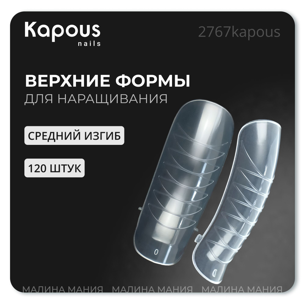 KAPOUS Профессиональные верхние пластиковые формы для наращивания ногтей, 120 шт/уп., cредний изгиб  #1