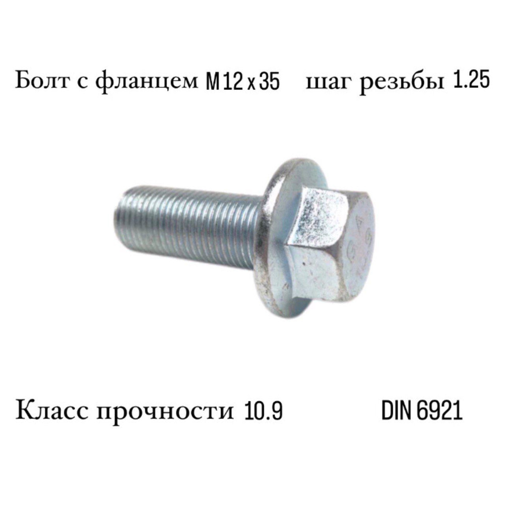 Болт с фланцем М12 х 35 х 1.25 - 10.9 20 шт #1