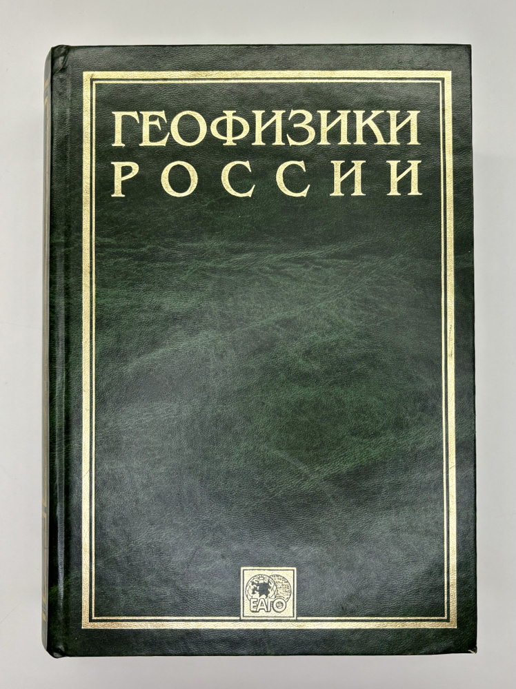 Геофизики России. Информационно- биографический сборник | Коллектив авторов  #1