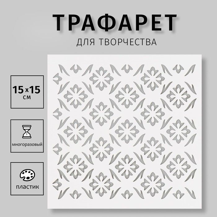 Трафарет Sima-land "Узоры", пластик, 15х15 см (СКР-03) #1