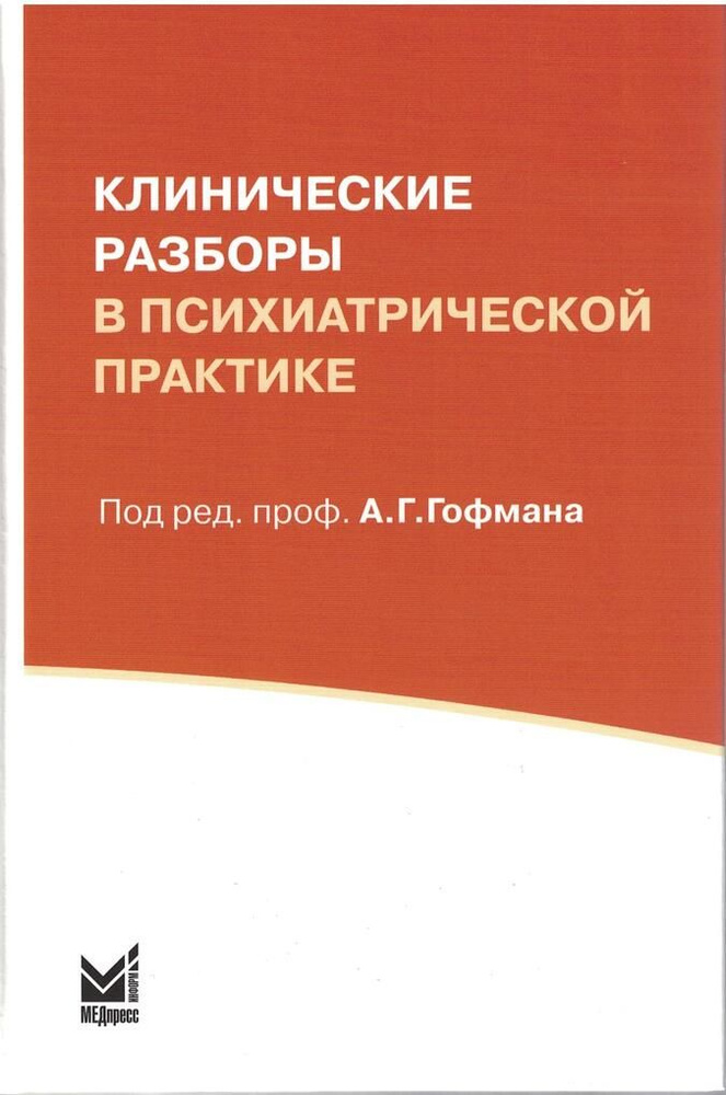 Клинические разборы в психиатрической практике #1