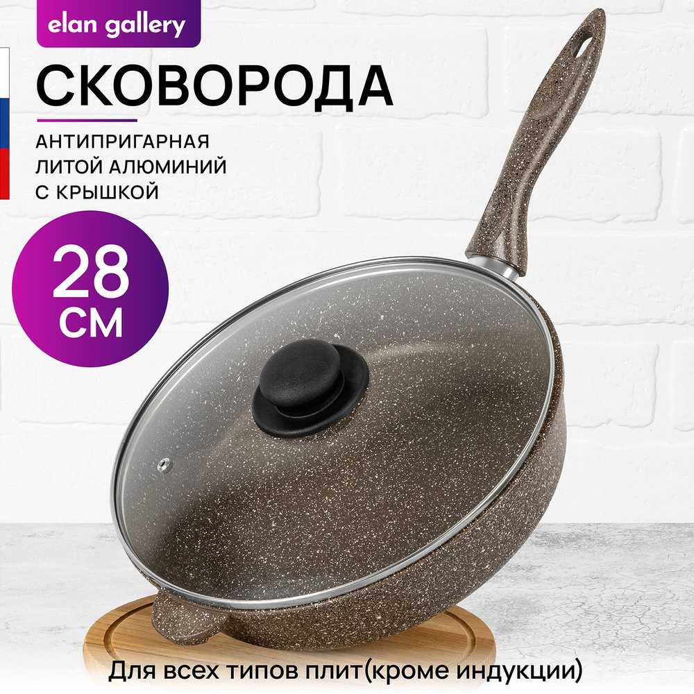 Elan Gallery Сковорода гармония вкуса коричневый опал (elan gallery), 28 см, с крышкой, с фиксированной #1