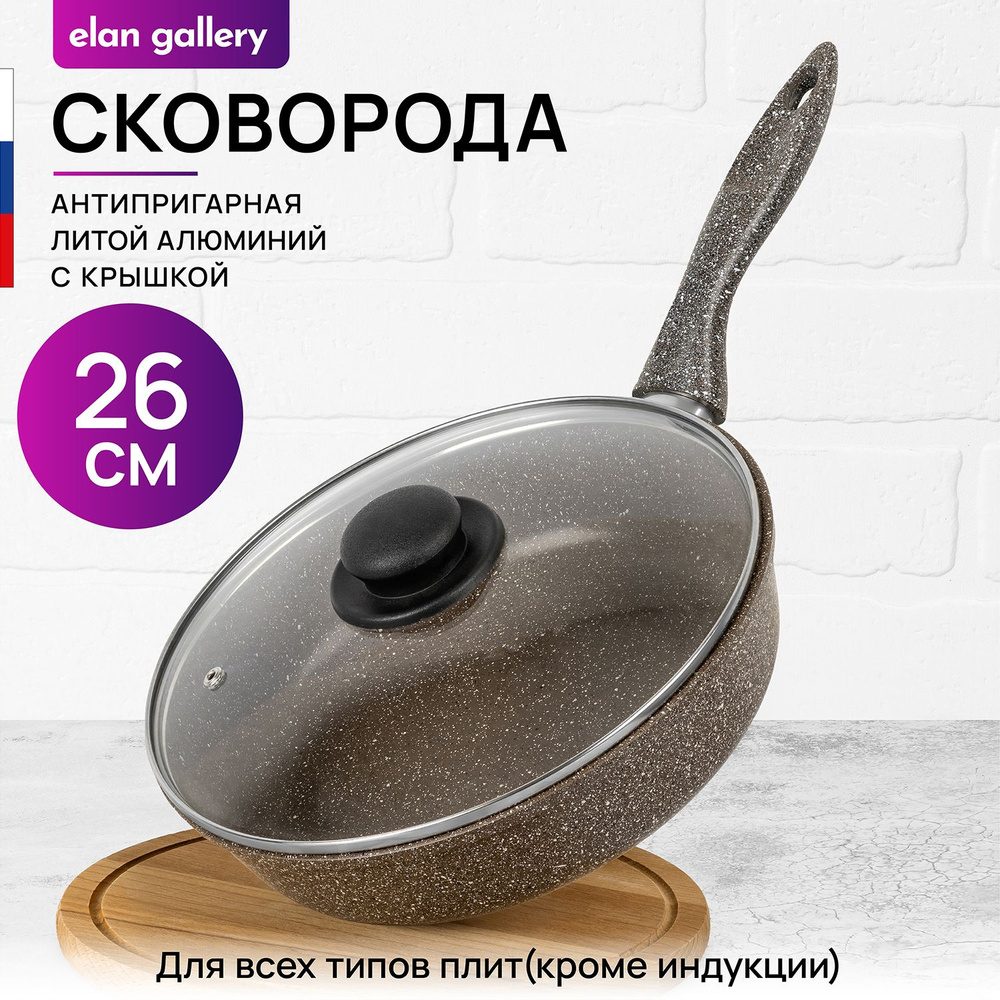 Elan Gallery Сковорода гармония вкуса коричневый опал (elan gallery), 26 см, с крышкой, с фиксированной #1