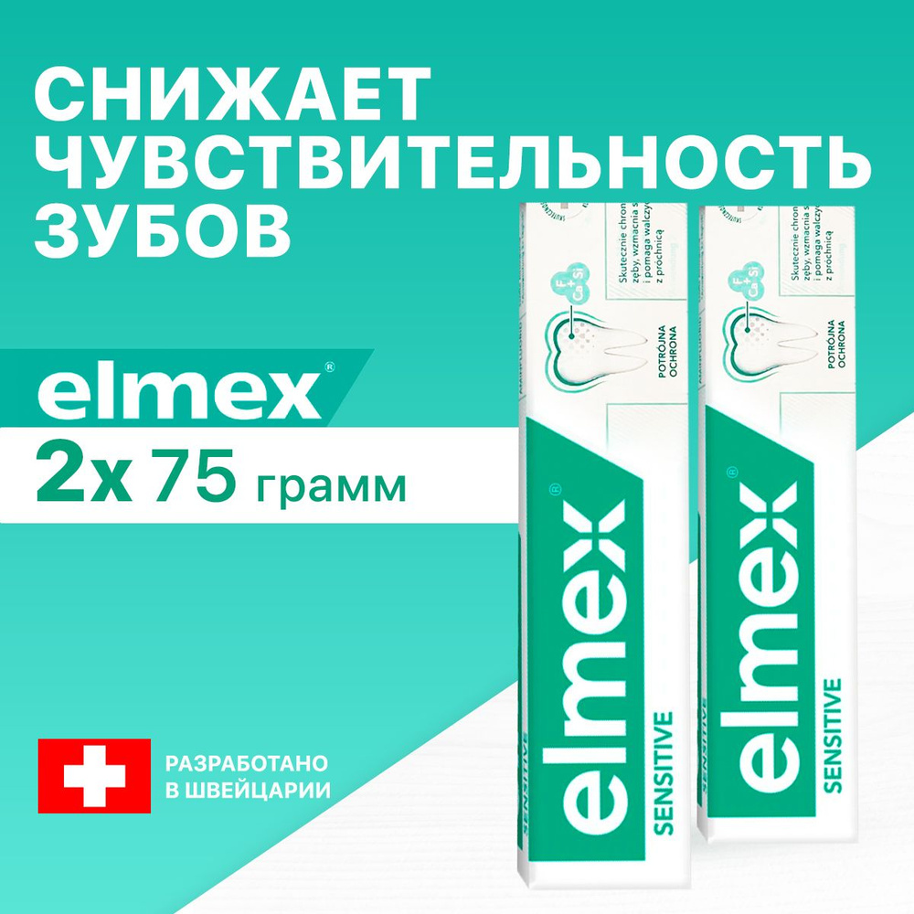 Зубная паста Elmex Sensitive для чувствительных зубов профессиональная 75 мл, 2 шт  #1