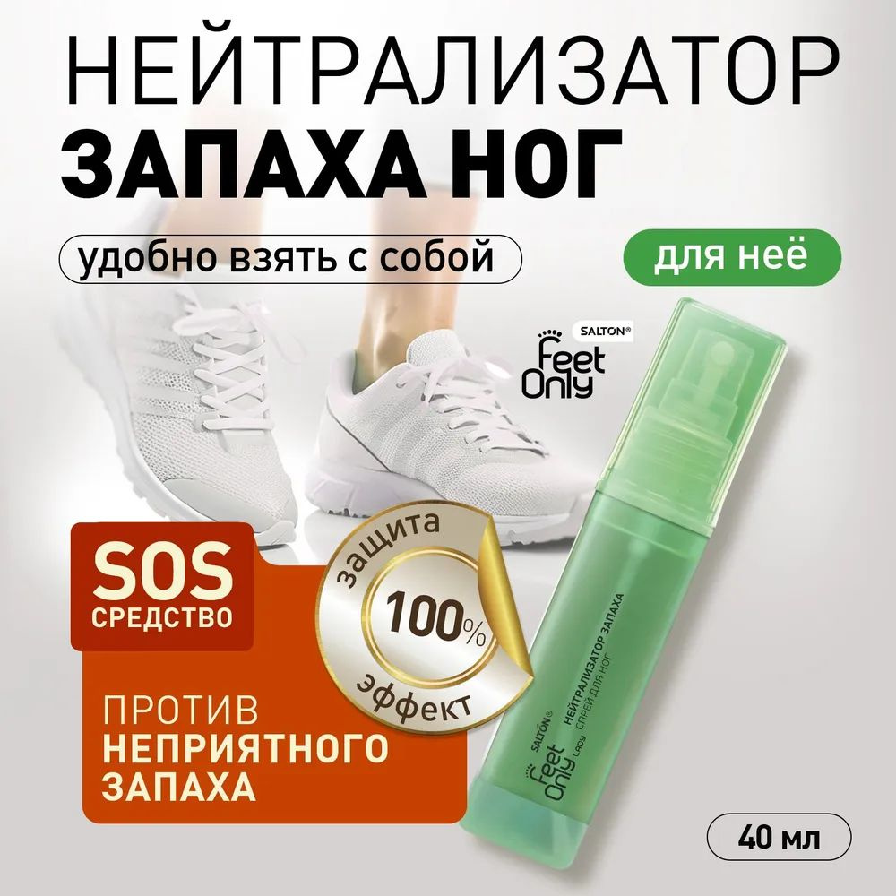 Нейтрализатор запаха для ног Salton Feet Only, дезодорант для обуви, антибактериальный спрей, 40 мл  #1