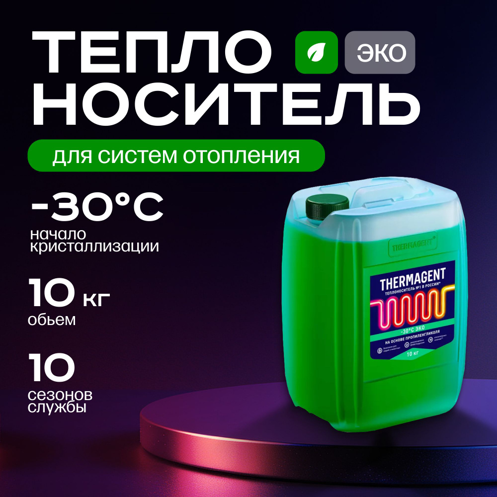 Теплоноситель 10 кг. Thermagent -30 ЭКО #1