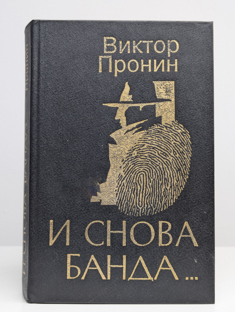 И снова банда... | Пронин Виктор Алексеевич #1