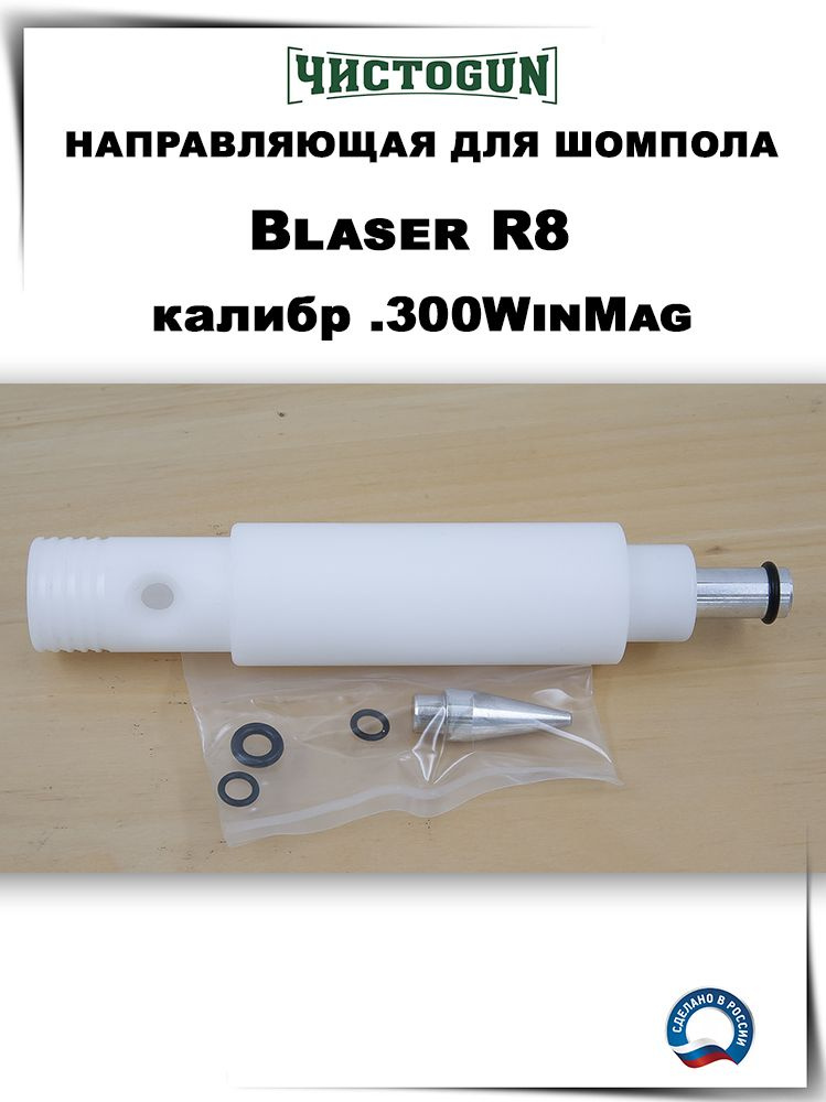 Направляющая шомпола ЧистоGUN, Blaser R8, калибр .300WinMag, алюминий/пластик  #1