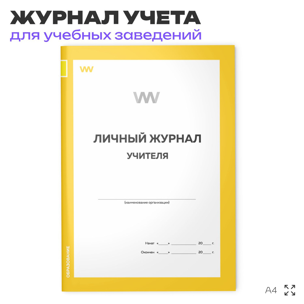 Личный журнал учителя, для школы, учебных заведений, А4, 56 стр., Докс Принт  #1