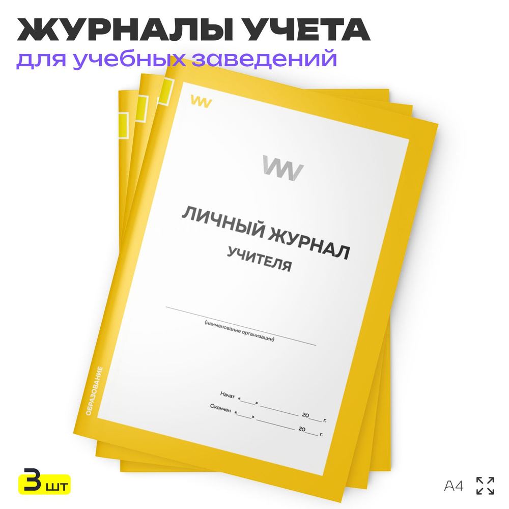 Личный журнал учителя, для школы, учебных заведений, А4, 3 журнала по 56 стр., Докс Принт  #1