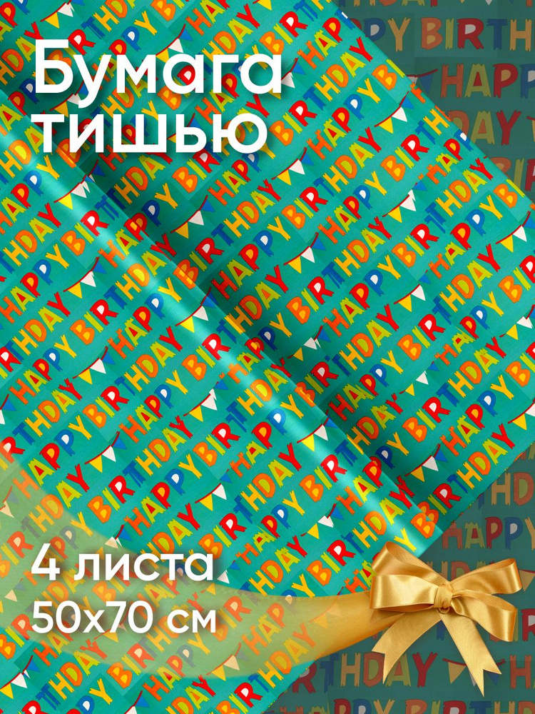 Бумага тишью упаковочная с рисунком Happy Birthday, праздничное оформление подарков и цветов на день #1