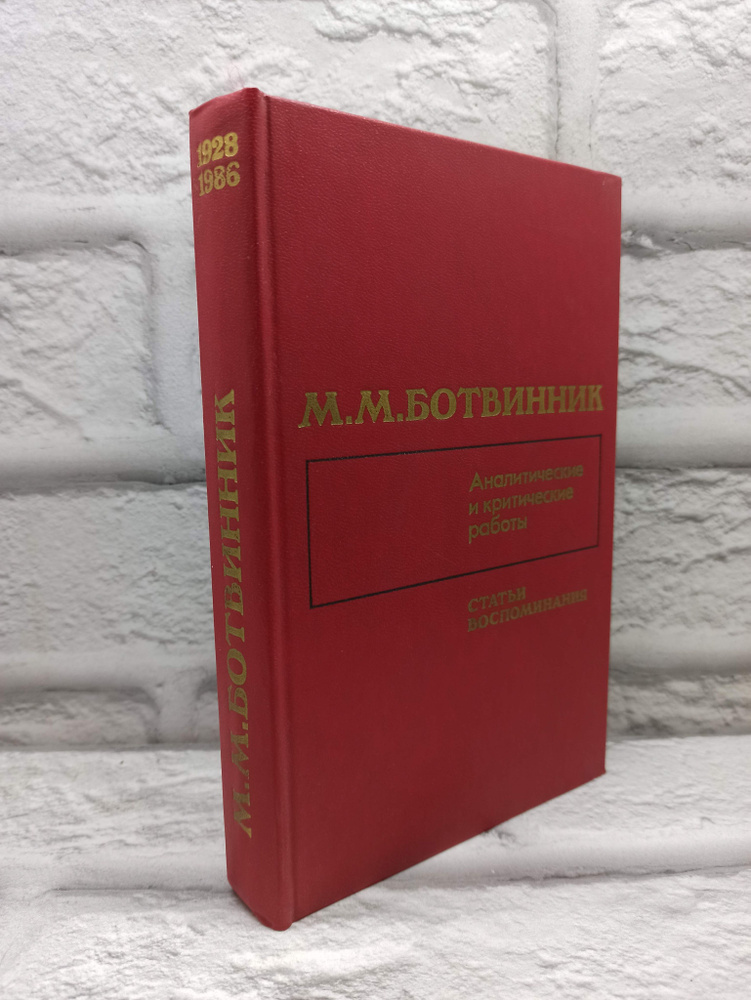 Аналитические и критические работы 1928-1986. Статьи, воспоминания | Ботвинник Михаил Моисеевич  #1