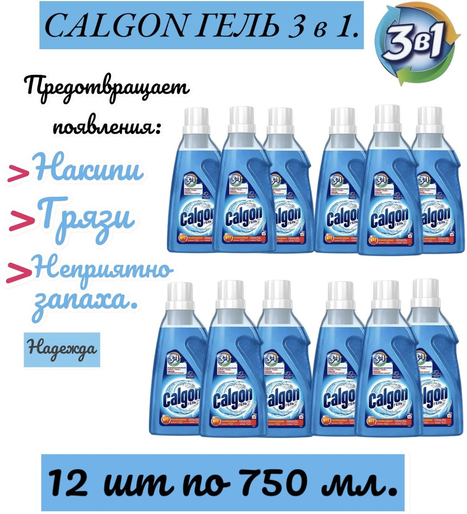 Calgon 3 в 1 средство от накипи для стиральной машины, гель, 750 мл.  #1