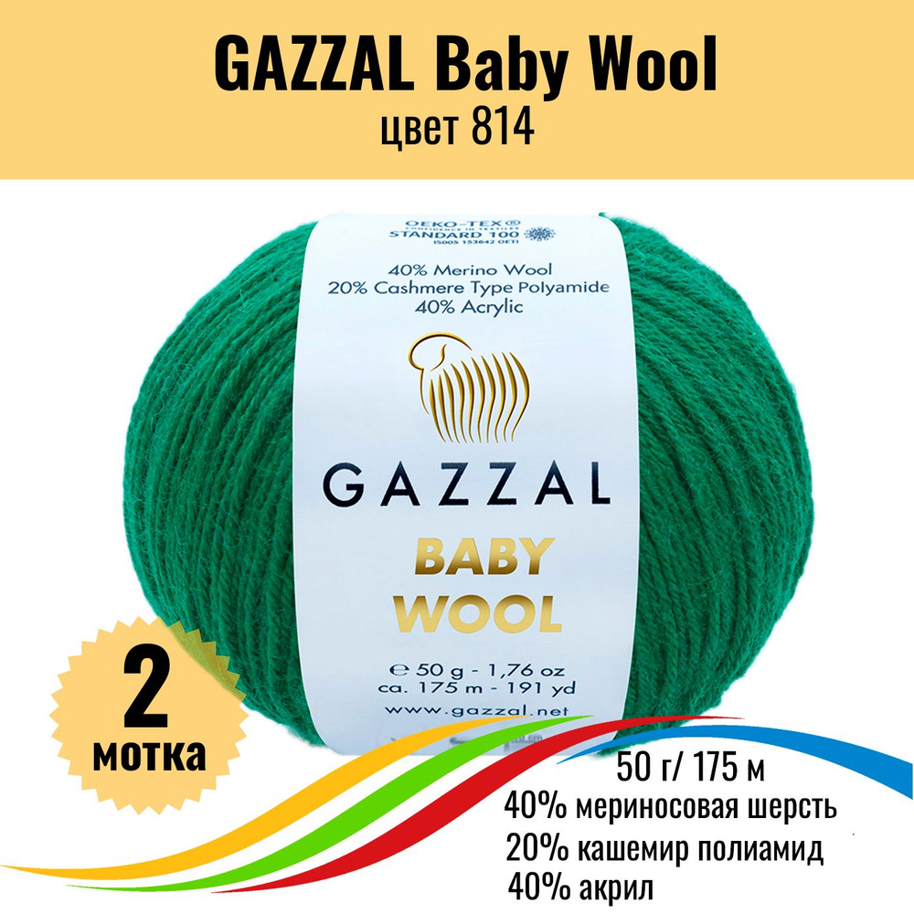 Пряжа для вязания шерсть мериноса, кашемир ПА, акрил GAZZAL Baby Wool (Газал Беби Вул), цвет 814, 2 штуки #1