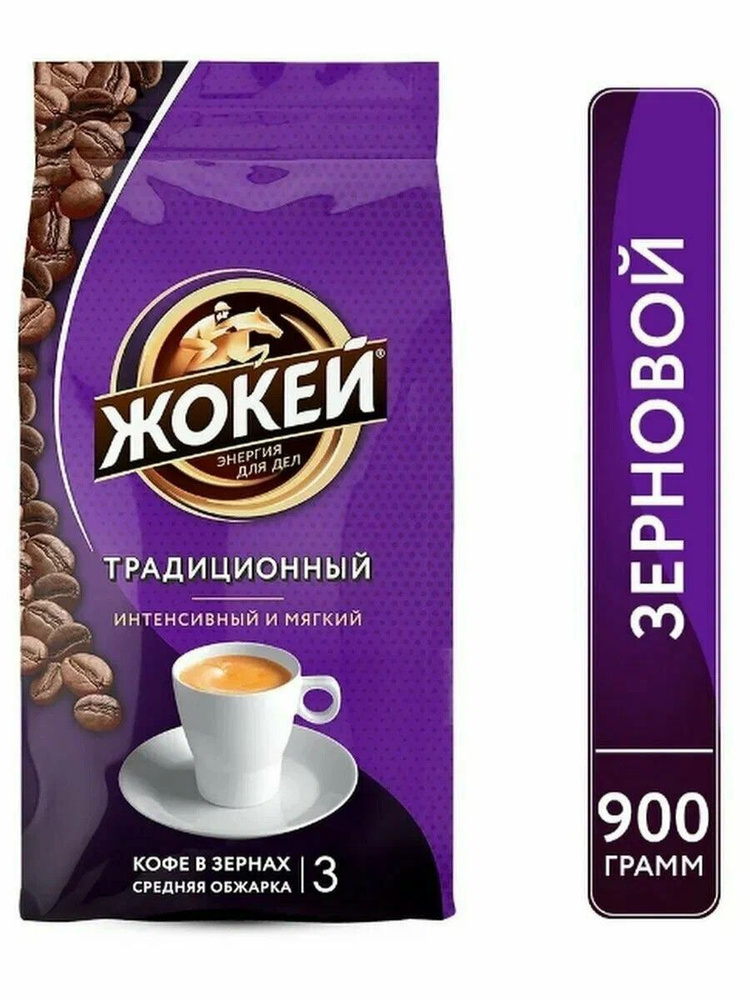 Кофе в зернах Жокей Традиционный, 900г 6011290 #1