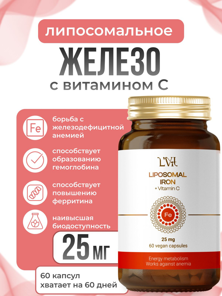 LVit Liposomal Iron + Vitamin C (Липосомальный комплекс Железа + Витамин С) с маркировкой "LVit"  #1