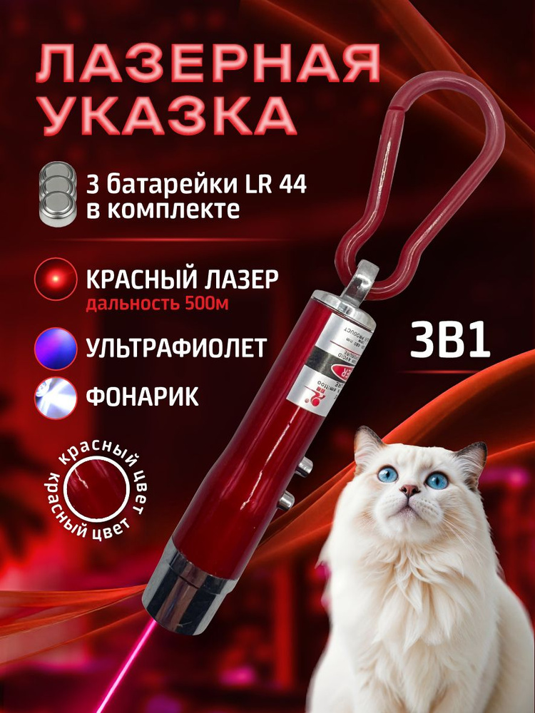 Лазерная указка для кошек и собак красная / Игрушка дразнилка для кошек и собак / Лазер 3 в 1 с фонариком #1