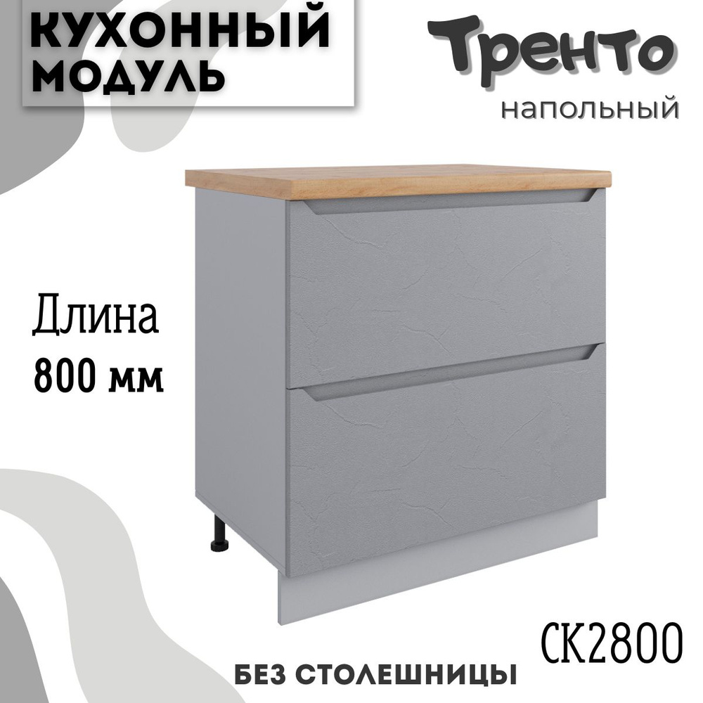 Шкаф кухонный напольный модульная кухня СК2 800, тренто #1