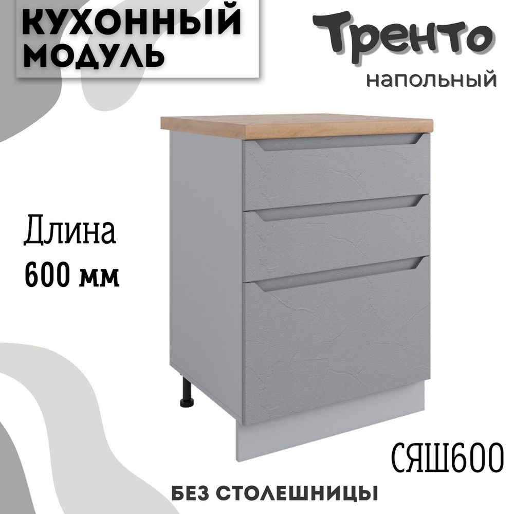 Шкаф кухонный напольный модульная кухня СЯШ 600 тренто #1