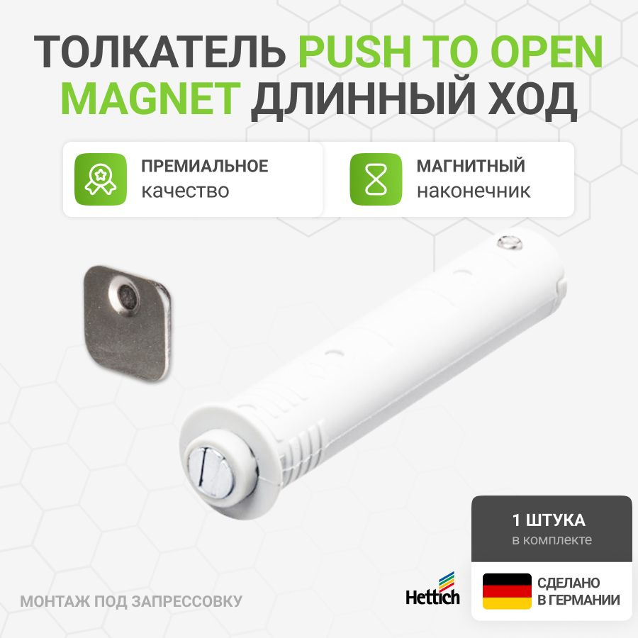 Магнитный толкатель HETTICH Magnet Германия система push-to-open под запрессовку для петель без пружины #1