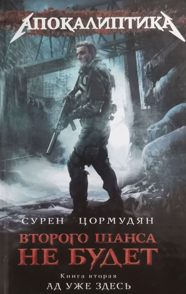 Второго шанса не будет. Книга 2. Ад уже здесь. Цормудян Сурен | Цормудян Сурен  #1