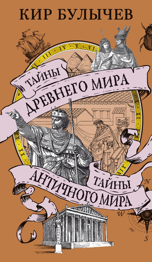 Тайны Древнего мира. Тайны античного мира. Цветные илл., мягкая.обл. с клапанами. | Булычев Кир  #1