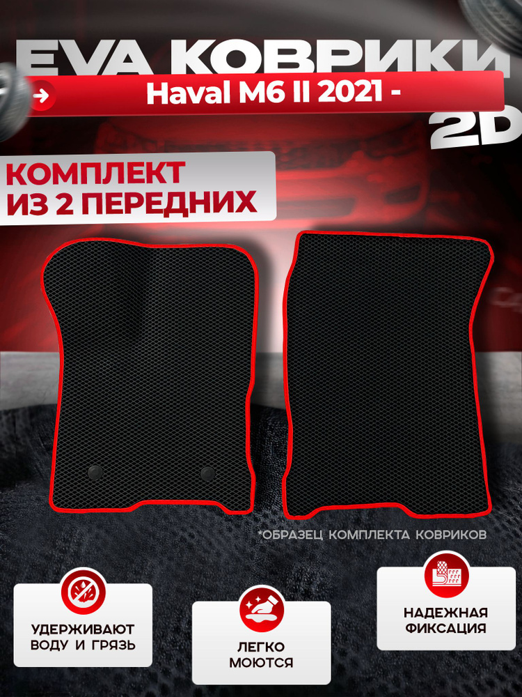 Передние Эва Ева коврики в салон Haval M6 II 2021 - #1