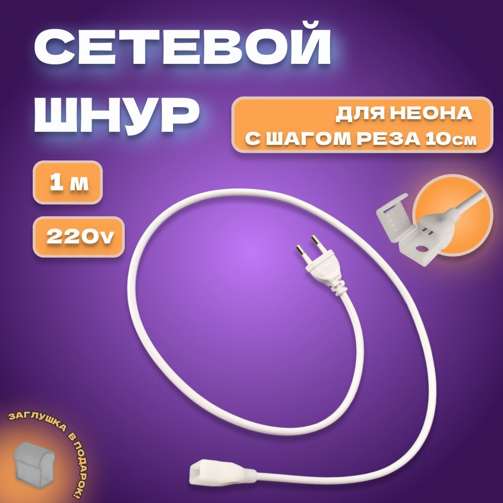 Коннектор для гибкого неона PJShop, 220в 8х16мм, 1м. Сетевой шнур для неона  #1