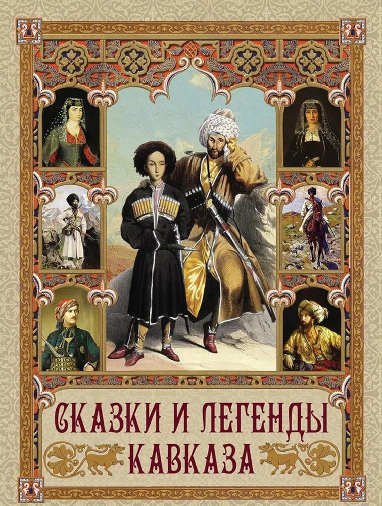 Сказки и легенды Кавказа | Кодзова С. З. #1