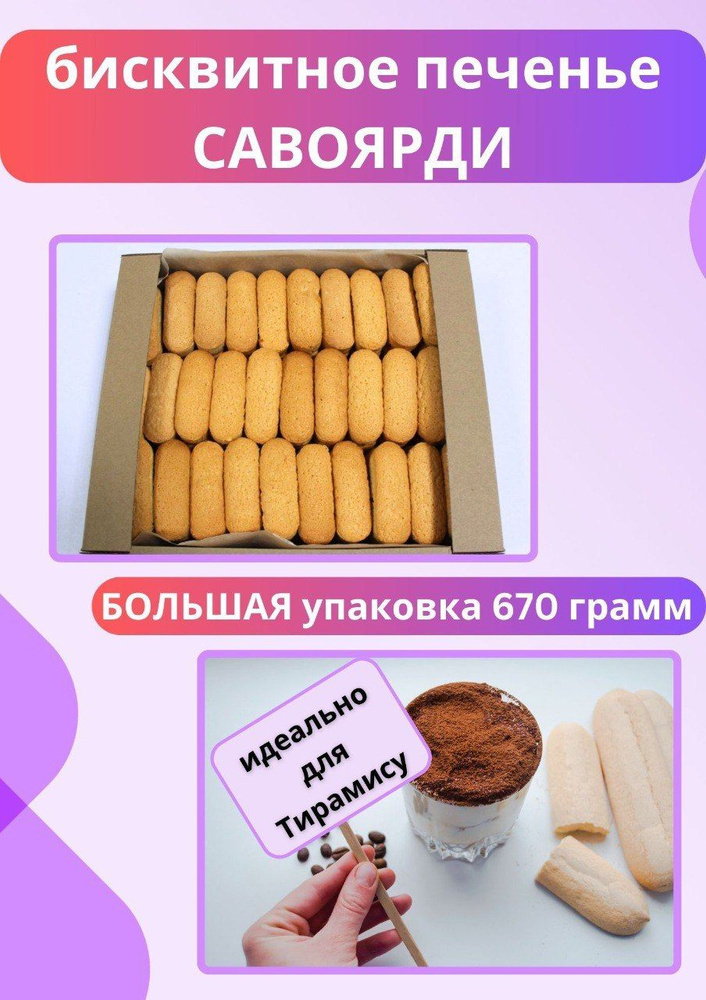 Печенье савоярди 670 гр. #1