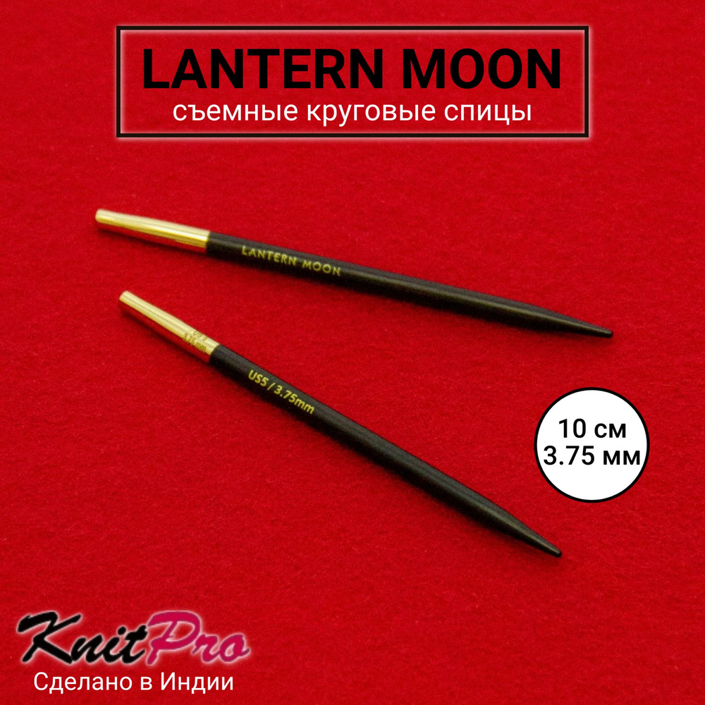 Спицы для вязания съемные 3.75 мм 10 см, Lantern Moon KnitPro 350144 #1