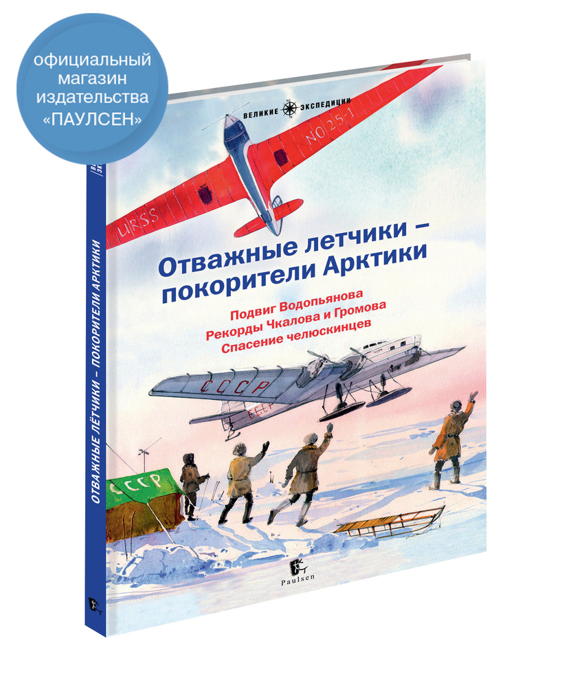 Отважные летчики - покорители Арктики. Сборник рассказов | Худяков Вадим, Бурлаков Юрий Константинович #1