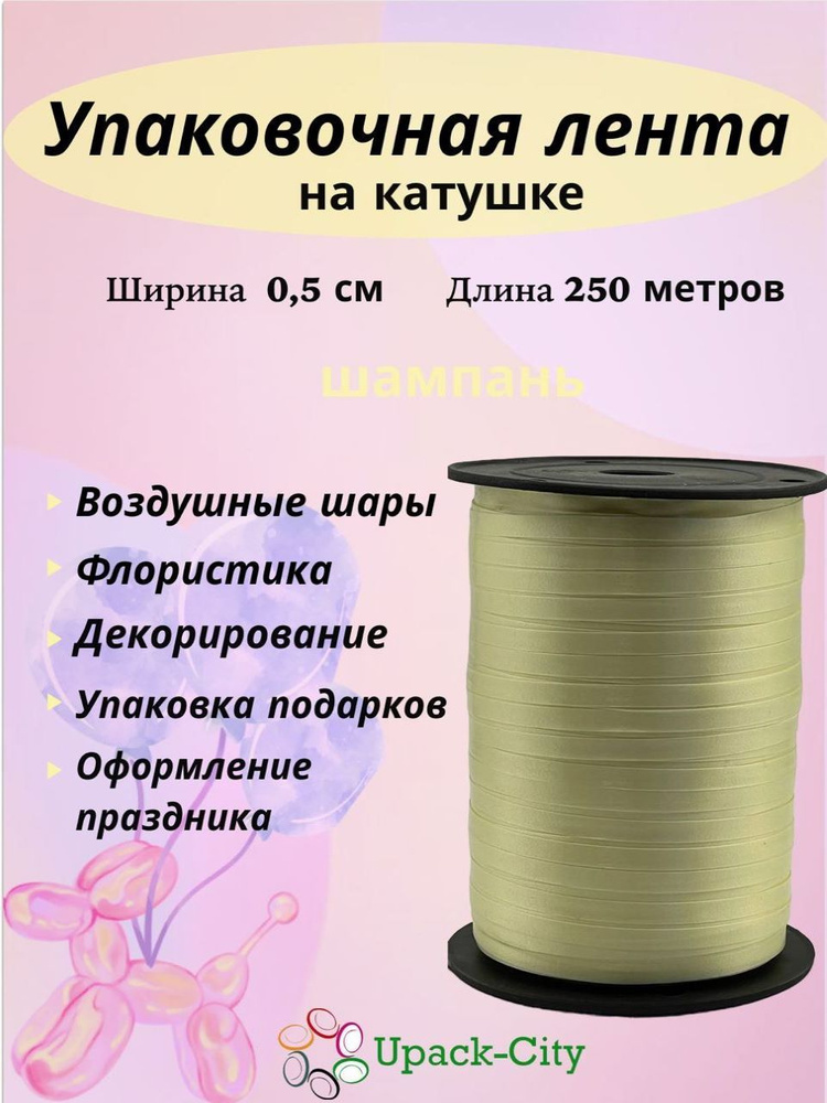 Лента упаковочная для воздушных шаров и подарков, 0,5см х 250м  #1