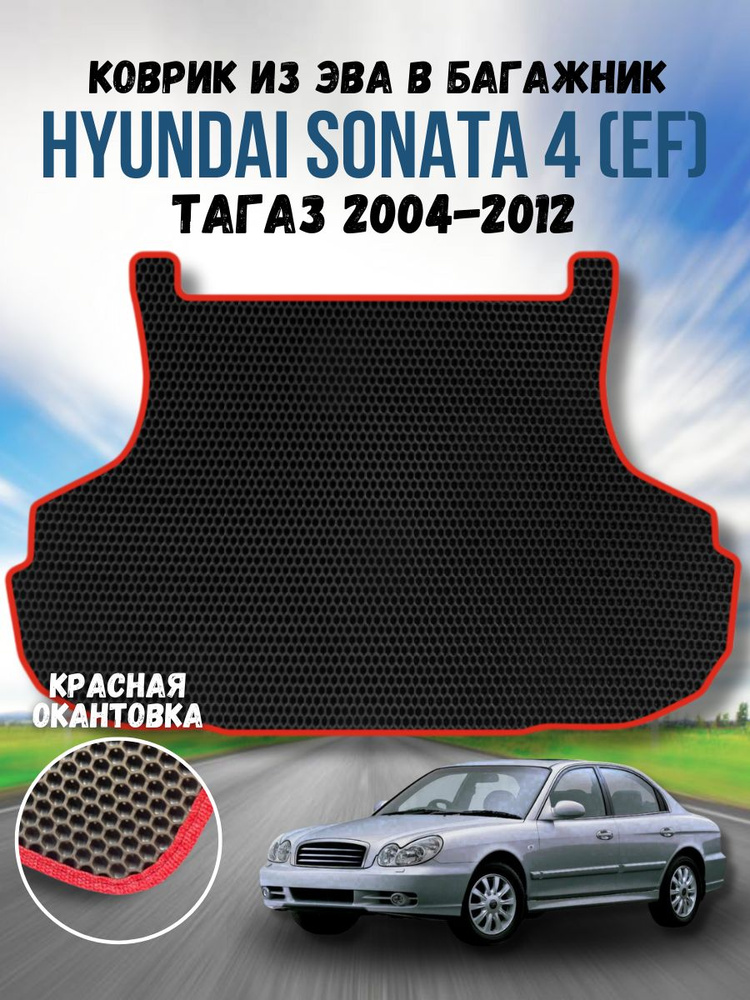 Коврик ева для Hyundai Sonata 4 (EF) Тагаз 2004-2012 / Хендай Соната 4 (EF)Тагаз 2004-2012 / Автоковрики #1