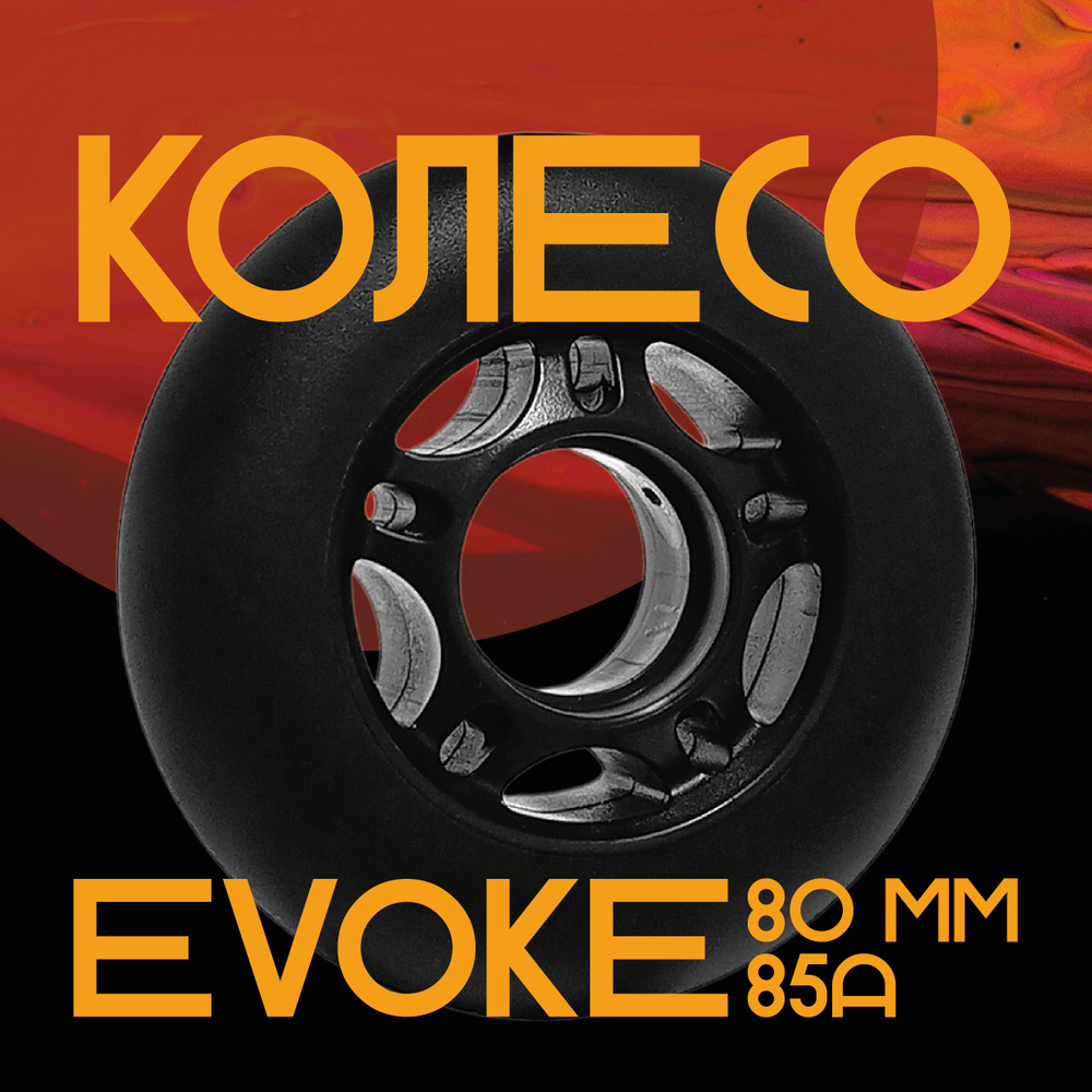 Колесо для роликовых коньков Ride Story Evoke Wheel 80мм/85A Matt Black #1