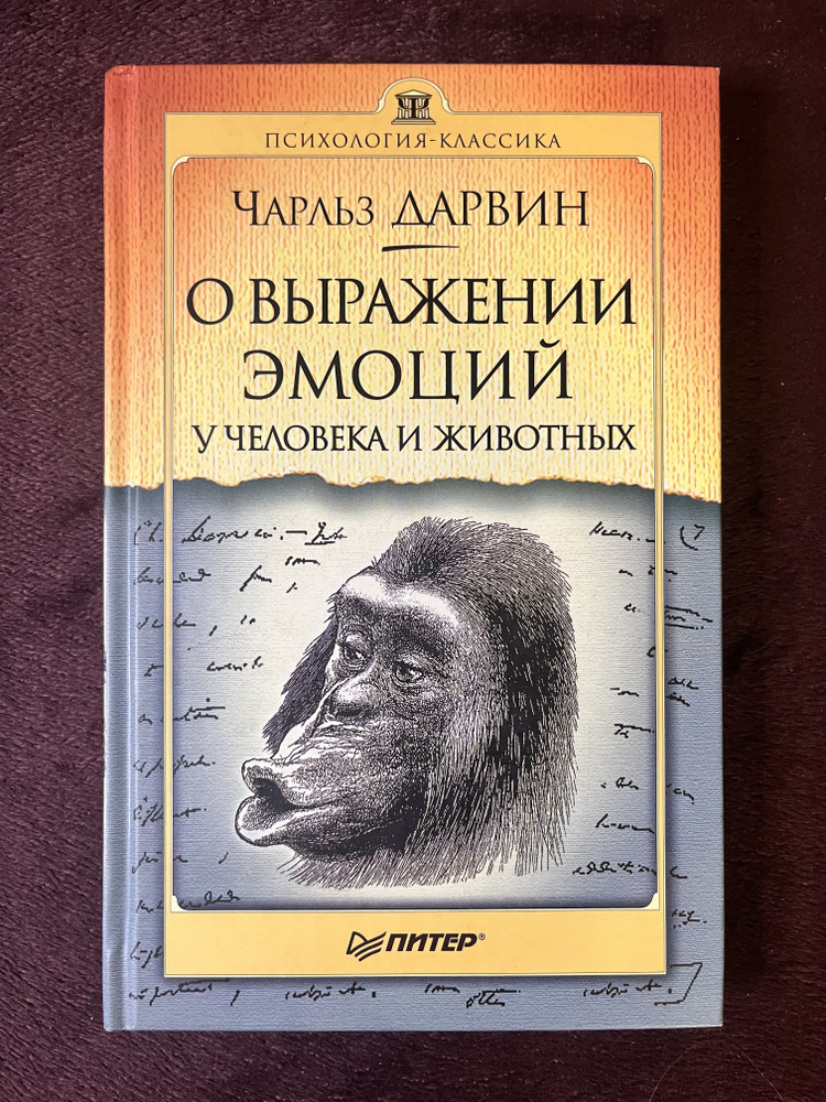 О выражении эмоций у человека и животных #1