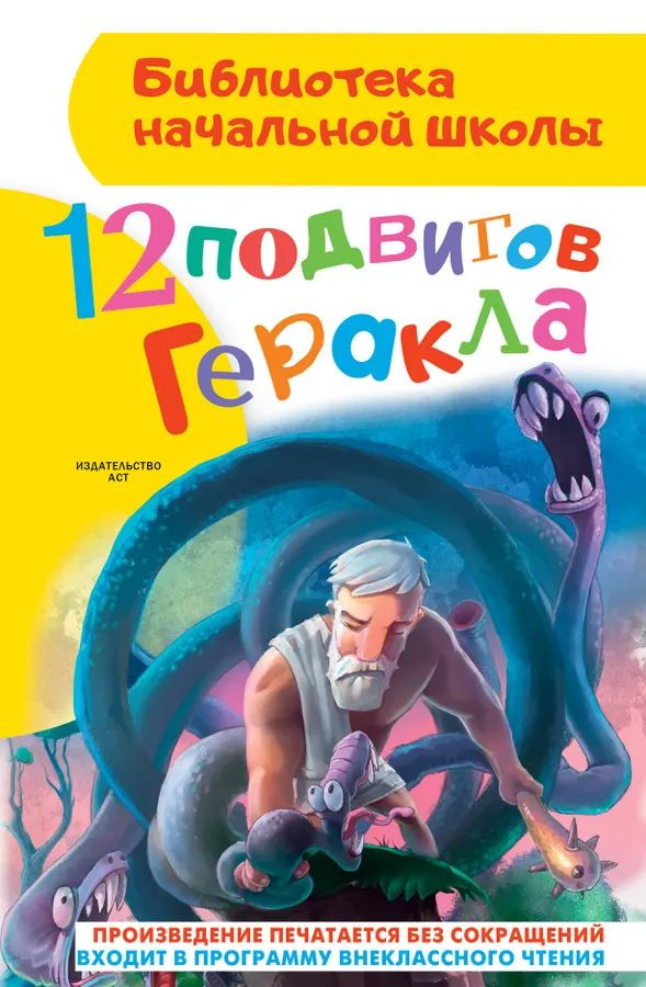 12 подвигов Геракла #1