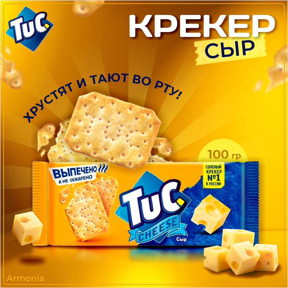 Tuc Крекер сыр ,100 г #1