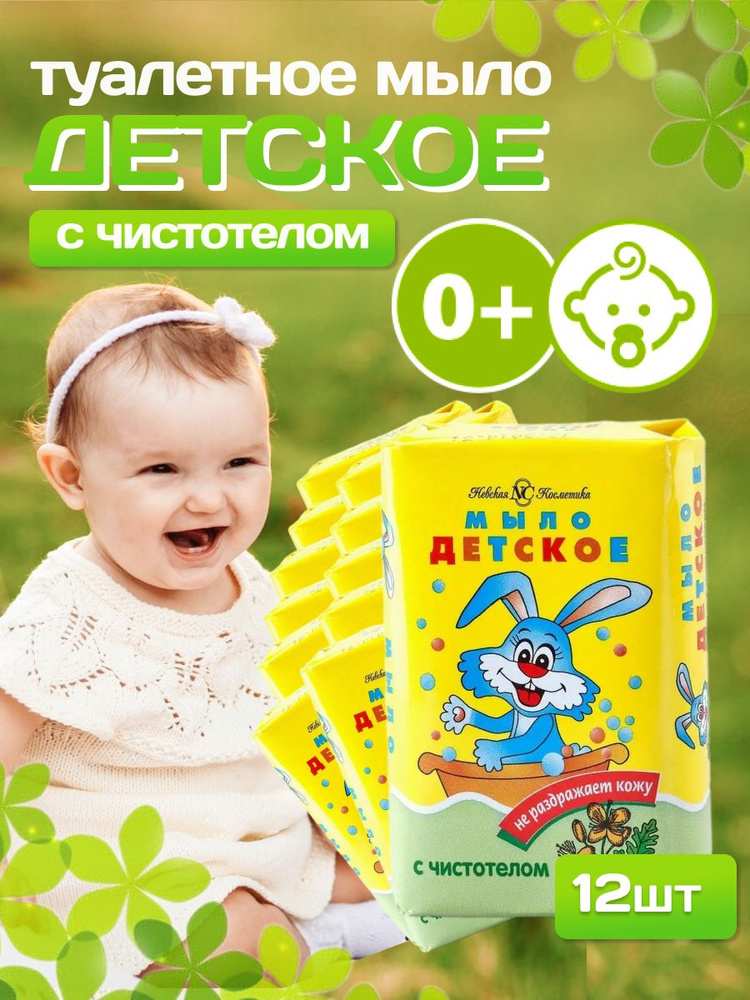 Мыло Детское Невская Косметика с чистотелом 90 г 12 шт #1