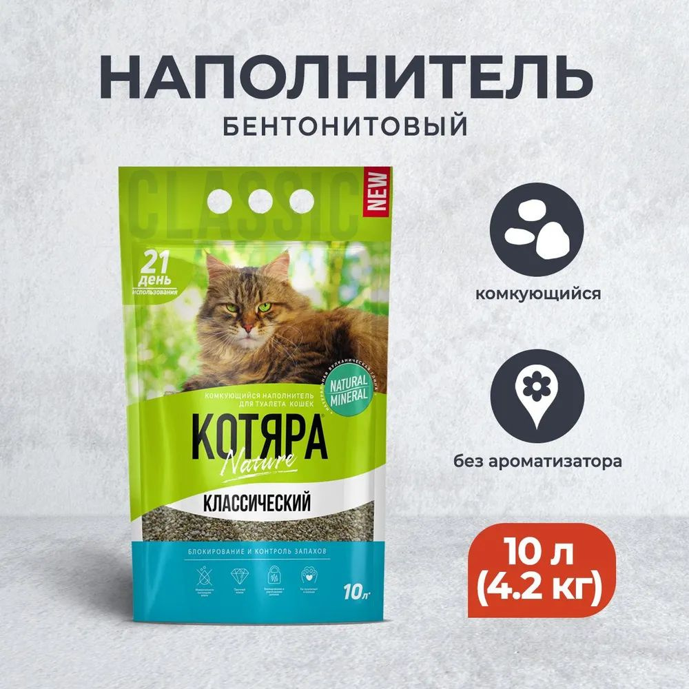 Наполнитель Котяра 10л комкующийся, классический для кошек 4,2 кг  #1