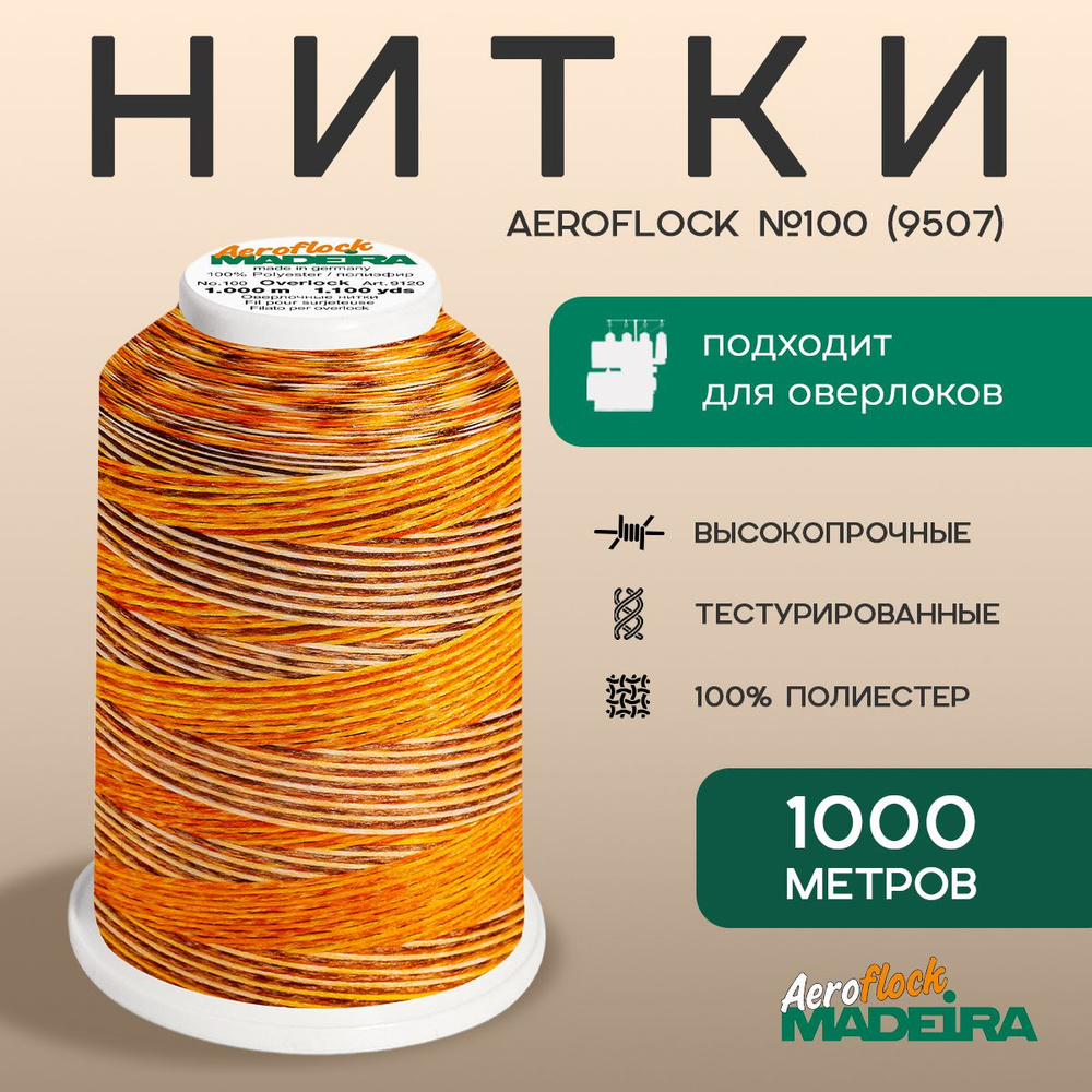 Нитки оверлочные текстурированные ШВЕЙНЫЕ MADEIRA AEROFLOCK №100 МУЛЬТИКОЛОР, 1000 М, цвет 9507  #1