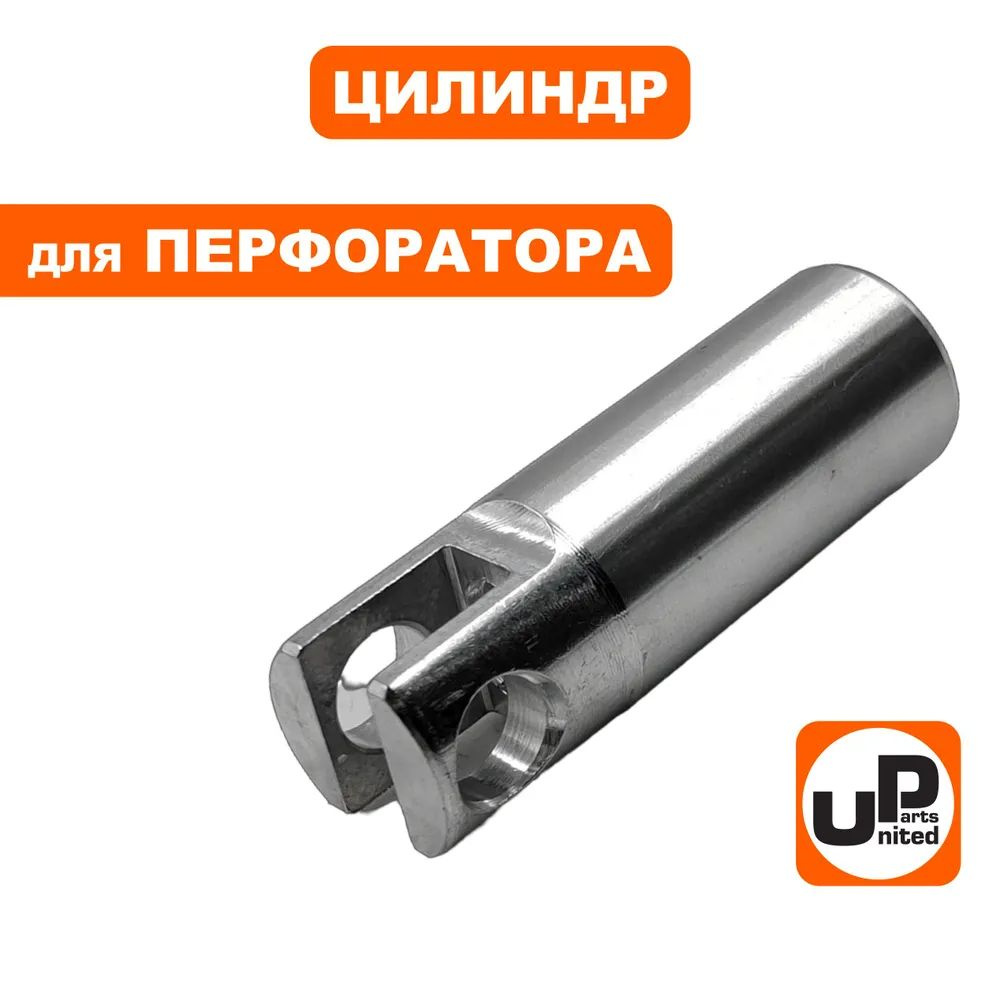 Цилиндр UNITED PARTS для BOSCH GBH2-24/2-26 (1617000557) #1