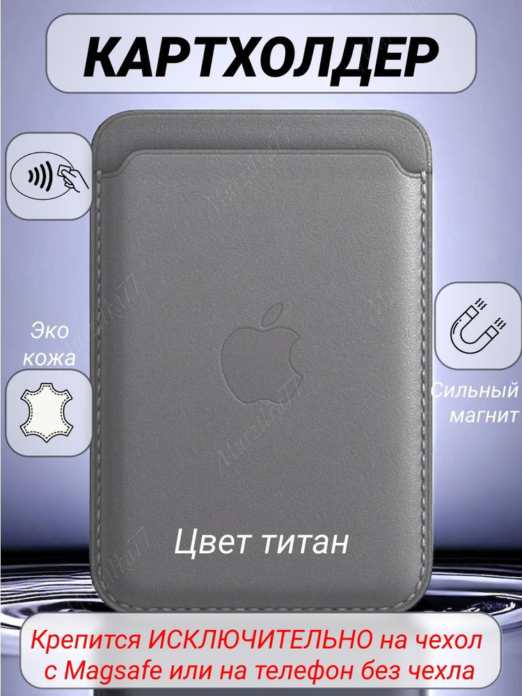 Картхолдер на iphone/ Кожаный картхолдер MagSafe для Apple iPhone / Картхолдер на телефон / MagSafe Wallet #1